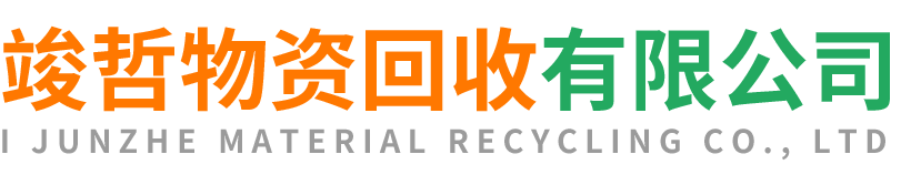 竣哲物资回收三原站